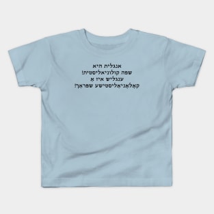 English Is A Colonizer Language (Hebrew/Yiddish) Kids T-Shirt